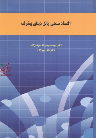 اقتصاد سنجی پانل دیتای پیشرفته سیدحمیدرضا اشرف زاده انتشارات نور علم
